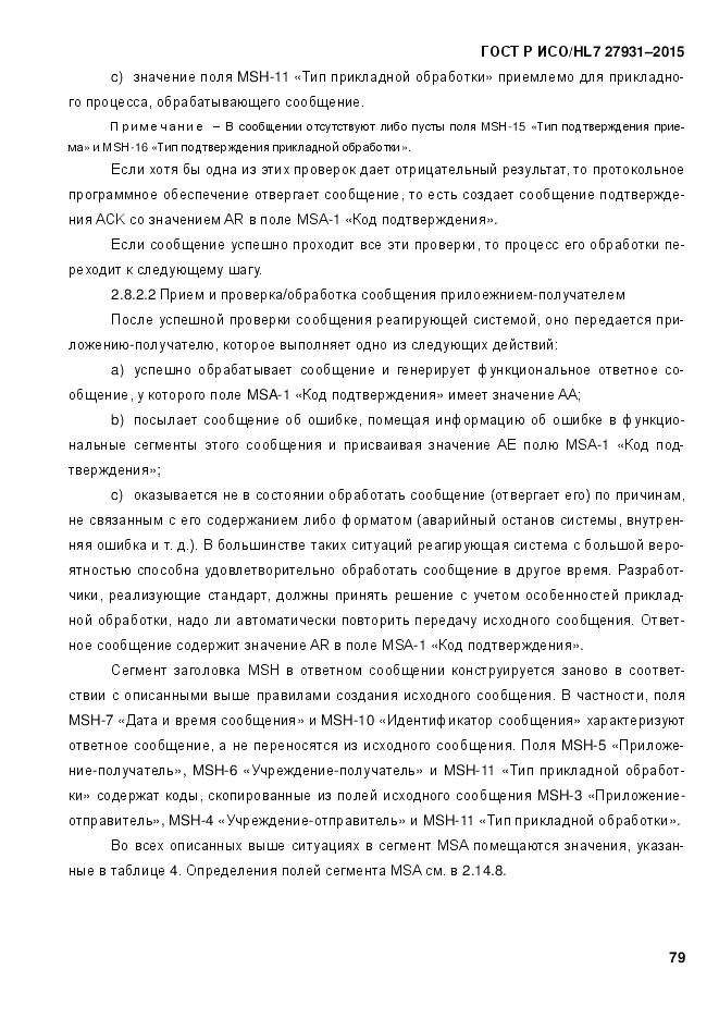 ГОСТ Р ИСО/HL 7 27931-2015, страница 86